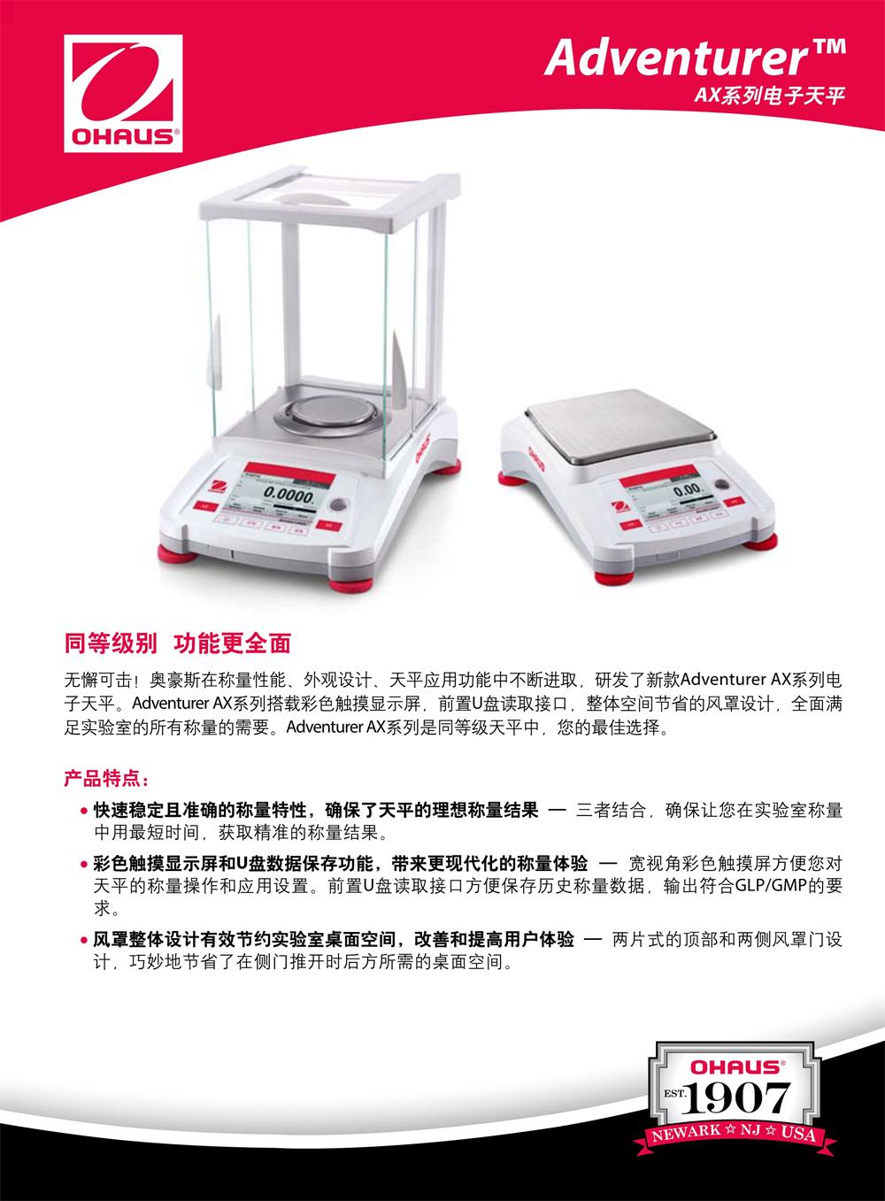 奥豪斯/OHAUS Adventurer AX系列 精密天平1 mg
