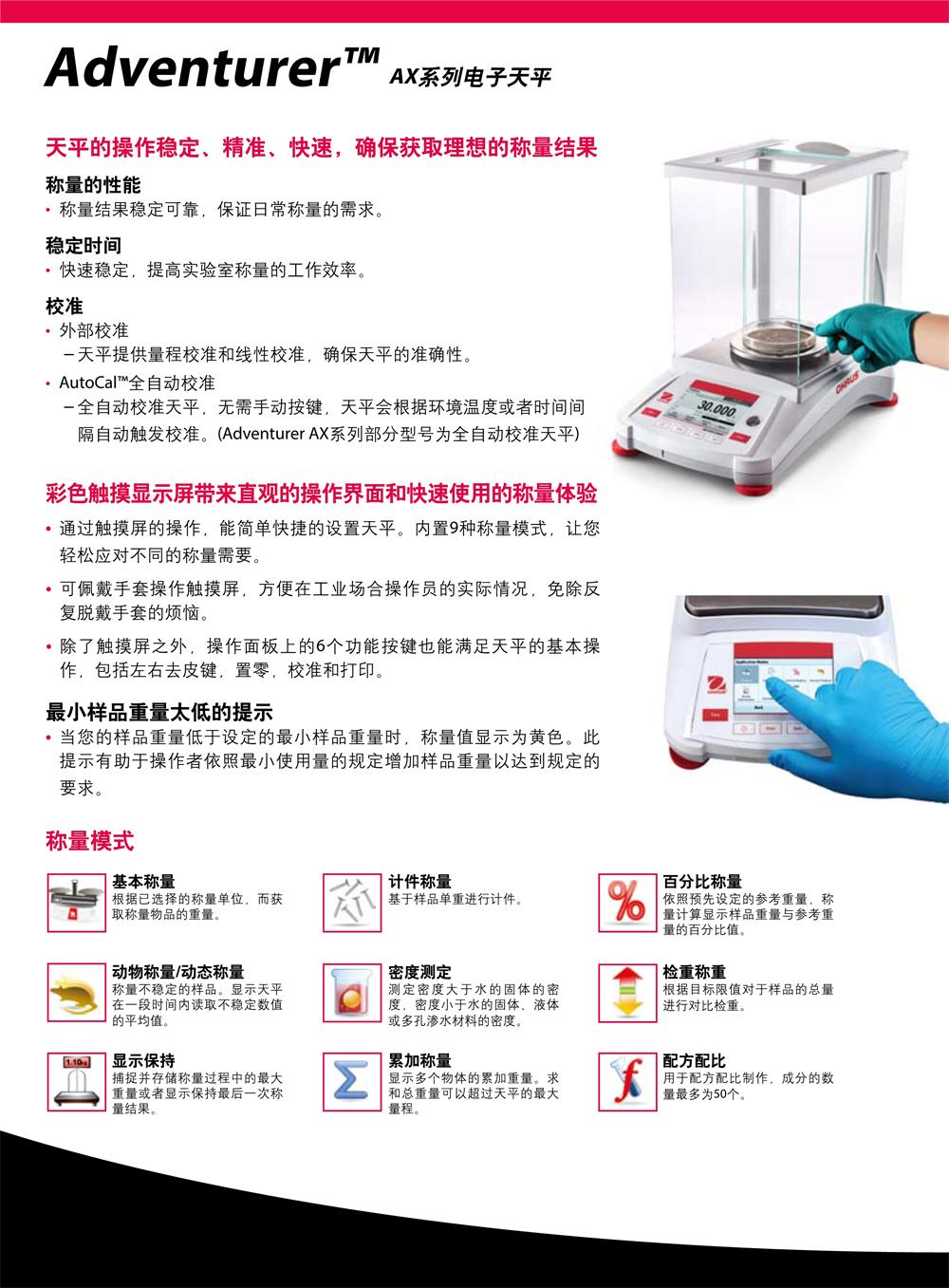奥豪斯/OHAUS Adventurer AX系列 精密天平1 mg