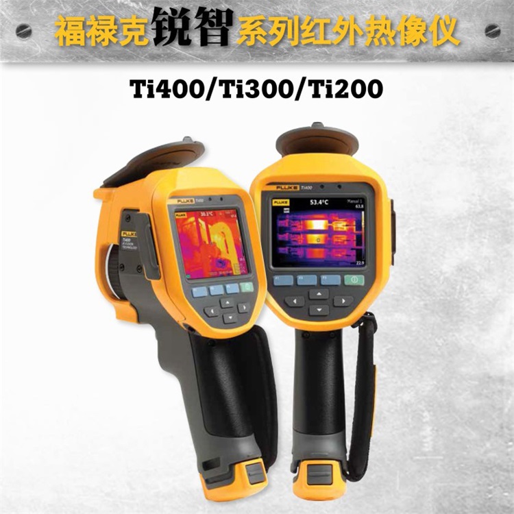 原装正品!福禄克新品锐智系列红外热像仪:Fluke Ti200/Ti300/Ti400 红外热像仪